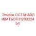 3128322454 ОСТАНАВЛИВАТЬСЯ Epiroc