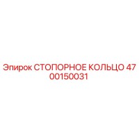 СТОПОРНОЕ КОЛЬЦО 4700150031 Epiroc
