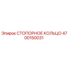 СТОПОРНОЕ КОЛЬЦО 4700150031 Epiroc