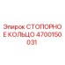СТОПОРНОЕ КОЛЬЦО 4700150031 Epiroc