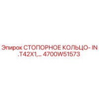 4700W51573 СТОПОРНОЕ КОЛЬЦО- IN.T42X1 Epiroc