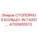 4700W51573 СТОПОРНОЕ КОЛЬЦО- IN.T42X1 Epiroc