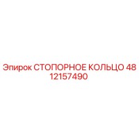 4812157490 СТОПОРНОЕ КОЛЬЦО Epiroc