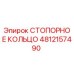 4812157490 СТОПОРНОЕ КОЛЬЦО Epiroc