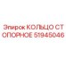 51945046 КОЛЬЦО СТОПОРНОЕ Epiroc