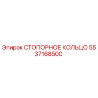 5537168500 СТОПОРНОЕ КОЛЬЦО Epiroc