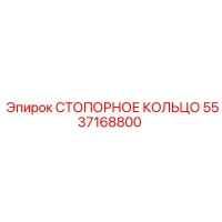 5537168800 СТОПОРНОЕ КОЛЬЦО Epiroc