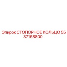 5537168800 СТОПОРНОЕ КОЛЬЦО Epiroc