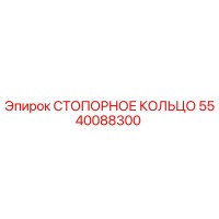 5540088300 СТОПОРНОЕ КОЛЬЦО Epiroc