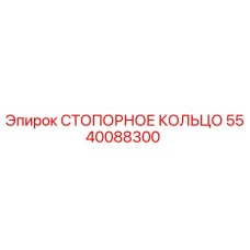 5540088300 СТОПОРНОЕ КОЛЬЦО Epiroc