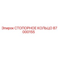 87000155 СТОПОРНОЕ КОЛЬЦО Epiroc
