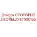 87000155 СТОПОРНОЕ КОЛЬЦО Epiroc