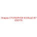 87000175 СТОПОРНОЕ КОЛЬЦО Epiroc