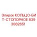 8393082651 КОЛЬЦО-БИТ-СТОПОРНОЕ Epiroc