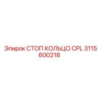 3115600218 СТОП КОЛЬЦО CPL Epiroc