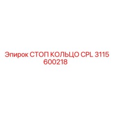 Стоп кольцо CPL Epiroc 3115600218 для буровых установок