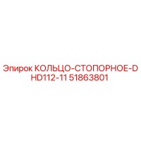 51863801 КОЛЬЦО-СТОПОРНОЕ-DHD112-11 Epiroc