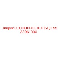 5533961000 СТОПОРНОЕ КОЛЬЦО Epiroc