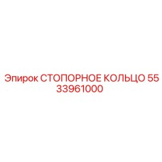 5533961000 СТОПОРНОЕ КОЛЬЦО Epiroc