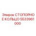 5533961000 СТОПОРНОЕ КОЛЬЦО Epiroc