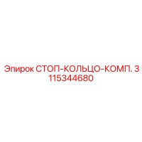 3115344680 СТОП-КОЛЬЦО-КОМП. Epiroc