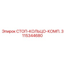 3115344680 СТОП-КОЛЬЦО-КОМП. Epiroc
