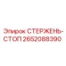 Стержень-стоп 2652088390 производства Epiroc для горной техники