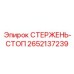 Стопорный стержень Epiroc 2652137239