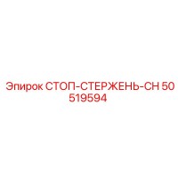 50519594 СТОП-СТЕРЖЕНЬ-CH Epiroc