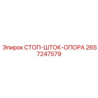 2657247579 Stop Rod Support Epiroc