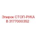 3177000352 СТОП-РУКАВ Epiroc