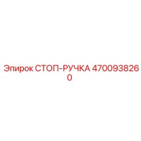 4700938260 СТОП-РУЧКА Epiroc