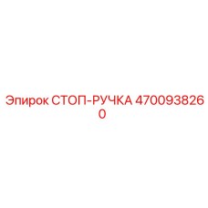 4700938260 СТОП-РУЧКА Epiroc
