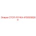4700938260 СТОП-РУЧКА Epiroc