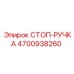 4700938260 СТОП-РУЧКА Epiroc