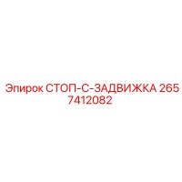 2657412082 СТОП-С-ЗАДВИЖКА Epiroc
