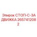 2657412082 СТОП-С-ЗАДВИЖКА Epiroc