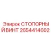 2654414602 СТОПОРНЫЙ ВИНТ Epiroc