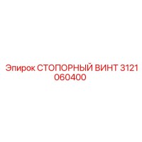 3121060400 СТОПОРНЫЙ ВИНТ Epiroc
