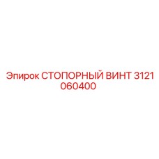 Оригинальный стопорный винт 3121060400 Epiroc