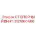 Оригинальный стопорный винт 3121060400 Epiroc