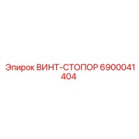 6900041404 ВИНТ-СТОПОР Эпирок