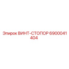 6900041404 ВИНТ-СТОПОР Эпирок
