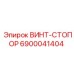 6900041404 ВИНТ-СТОПОР Эпирок