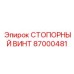 87000481 СТОПОРНЫЙ ВИНТ Epiroc