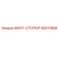 92011808 ВИНТ-СТОПОР Epiroc