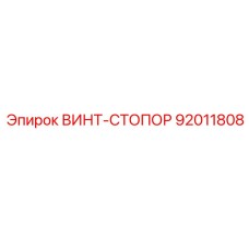 92011808 ВИНТ-СТОПОР Epiroc