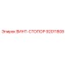92011808 ВИНТ-СТОПОР Epiroc