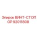 92011808 ВИНТ-СТОПОР Epiroc