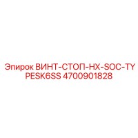 4700901828 ВИНТ-СТОП-HX-SOC-TYPESK6SS Epiroc